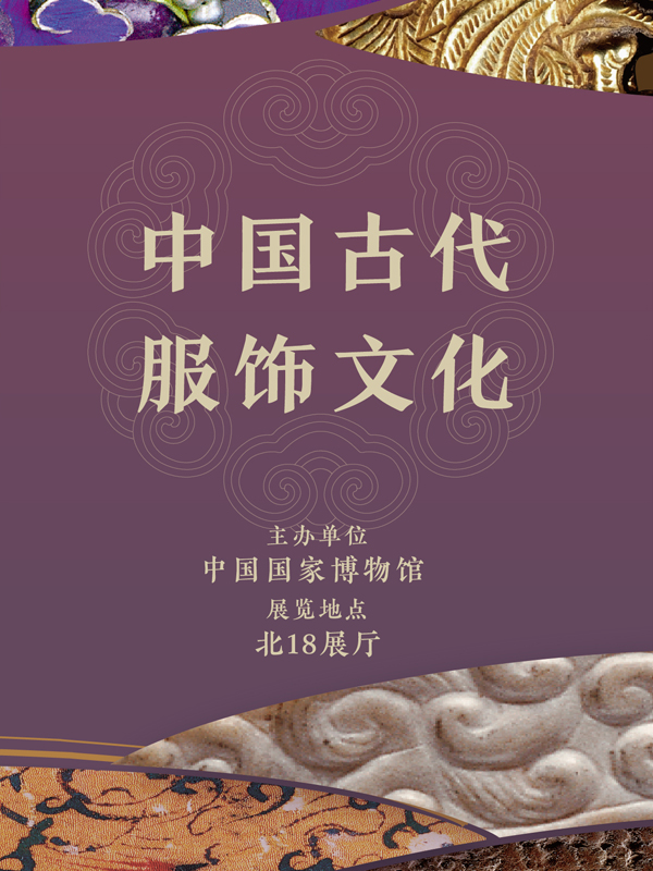 中国古代服饰文化
